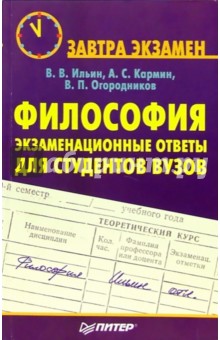 Философия: экзаменационные ответы для студентов вузов