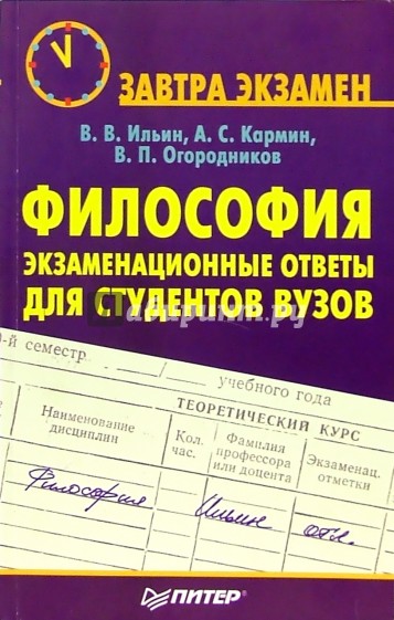 Философия: экзаменационные ответы для студентов вузов