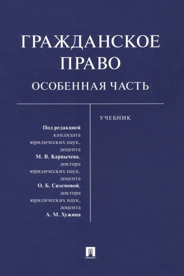 Гражданское право. Особенная часть. Учебник