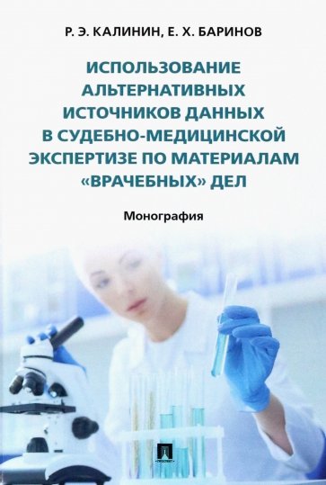 Использование альтернативных источников данных в судебно-медицинской экспертизе по материалам