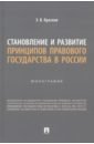 цена Краснов Эдуард Владимирович Становление и развитие принципов правового государства в России. Монография