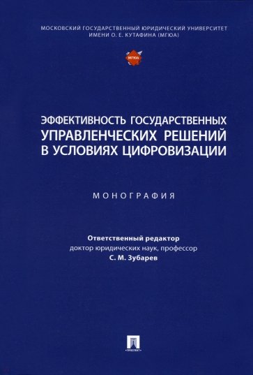 Эффективность государственных управленческих решений в условиях цифровизации. Монография