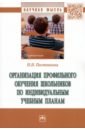 Постникова Надежда Ивановна Организация профильного обучения школьников по индивидуальным учебным планам. Монография