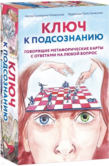 Ключ к подсознанию. Говорящие метафорические карты с ответами на любой вопрос