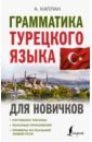 Каплан Ахмет Грамматика турецкого языка для новичков каплан ахмет турецкий язык для новичков