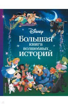  - Disney. Большая книга волшебных историй