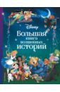 Disney. Большая книга волшебных историй ульянова м а принцессы большая книга классических историй