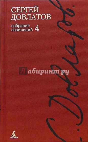 Собрание сочинений: В 4-х томах. Том 4