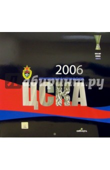 Календарь: ЦСКА 2006 год.