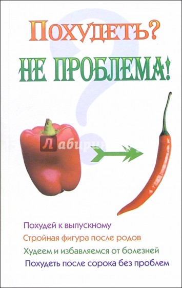 Похудеть? Не проблема!