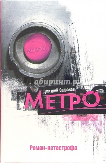 Метро