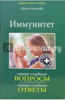 Обложка книги Иммунитет: Вопросы и ответы, Антонова Ирина
