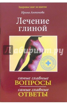 Обложка книги Лечение глиной: Вопросы и ответы, Антонова Ирина