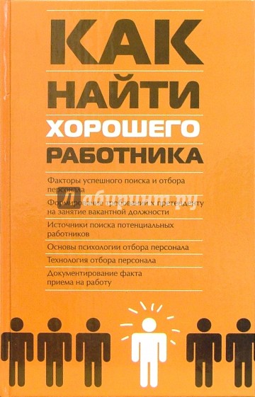 Как найти хорошего работника: Практическое пособие