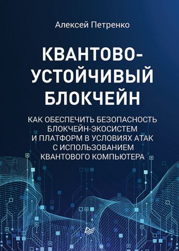 Квантово-устойчивый блокчейн. Как обеспечить безопасность блокчейн-экосистем и платформ