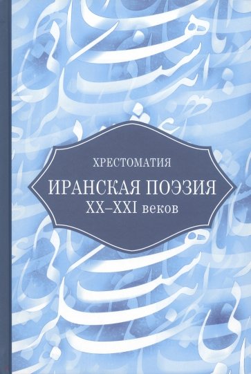 Иранская поэзия XX-XXI веков. Хрестоматия