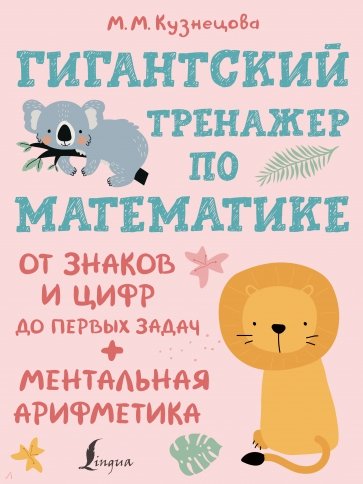 Гигантский тренажер по математике. От знаков и цифр до первых задач + ментальная арифметика