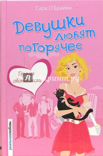 Девушки любят погорячее. Горячая собственность: Роман