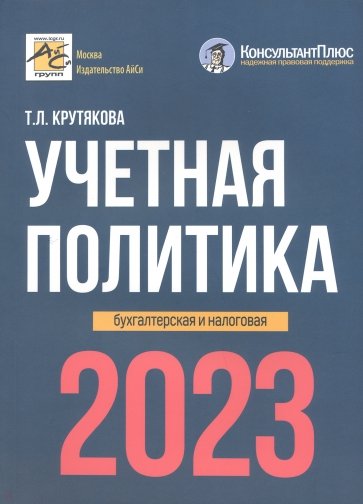 Учетная политика 2023. Бухгалтерская и налоговая