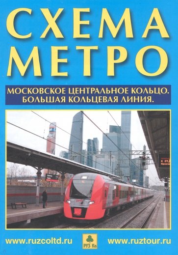 Схема метро. МЦК + календарь 2023 г. Буклет