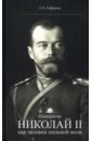 Алферьев Евгений Евлампиевич Император Николай II как человек сильной воли алферьев е император николай ii как человек сильной воли
