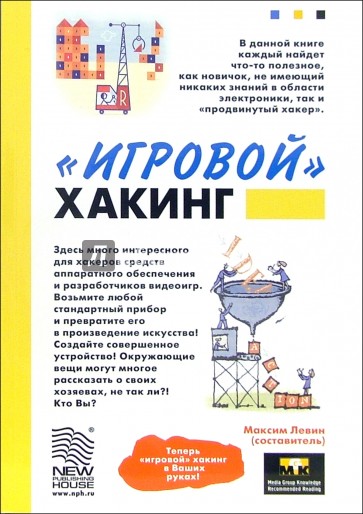 "Игровой" хакинг