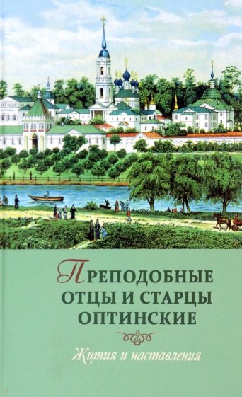 Преподобные отцы и старцы оптинские. Жития и наставления