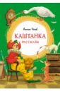 Чехов Антон Павлович Каштанка. Рассказы чехов антон павлович каштанка рассказы и пьесы