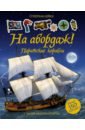 Тадхоуп Саймон На абордаж! Пиратские корабли книжка с наклейками на абордаж пиратские корабли