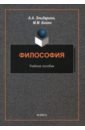 Эльдарион Артур Артурович, Бойко Марина Михайловна Философия. Учебное пособие яшин борис леонидович математика в контексте философских проблем учебное пособие