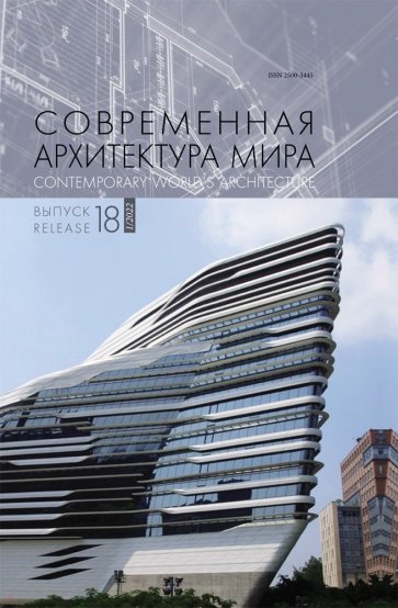 Современная архитектура мира. Выпуск 18 (1/2022)