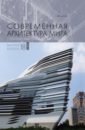 Обложка Современная архитектура мира. Выпуск 18 (1/2022)