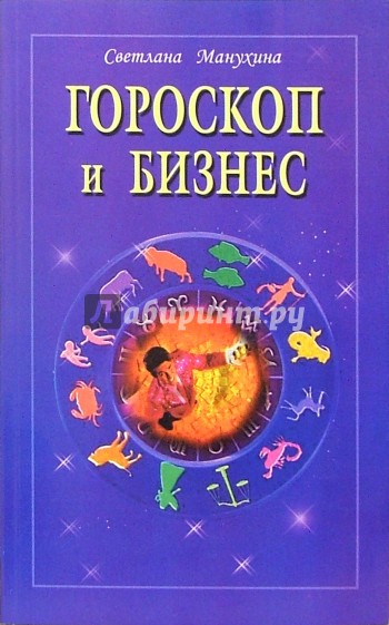 Гороскоп и бизнес