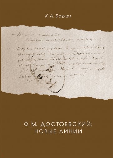 Ф. М. Достоевский. Новые линии