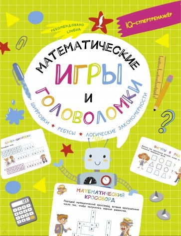 Математические игры и головоломки. Шифровки, ребусы, логические закономерности