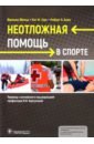 Неотложная помощь в спорте - Фельд Фрэнсис, Горс Кит М., Блан Роберт О.