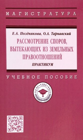 Рассмотрение споров, вытекающих из земельных правоотношений. Практикум