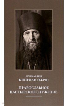 Православное пастырское служение. Лекции, письма