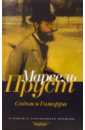 Пруст Марсель В поисках утраченного времени: Содом и Гоморра proust m sodome et gomorrhe содом и гоморра на франц яз