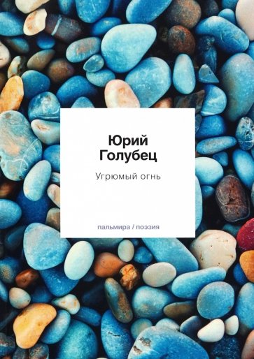 Угрюмый огнь. Первая книга песен