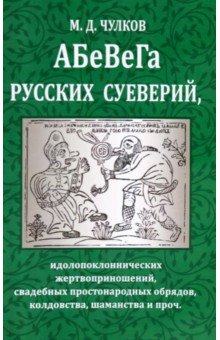 Абевега русских суеверий, идолопоклоннических жертвоприношений, свадебных простонародных обрядов