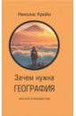 дэвис бен ффранкон джунайд мубин зачем нужна математика Крейн Николас Зачем нужна география. Краткое руководство