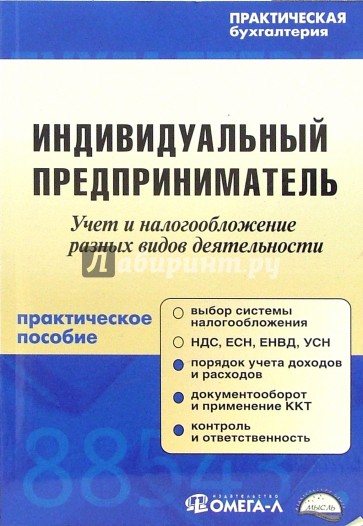 Индивидуальный предприниматель: Практическое пособие