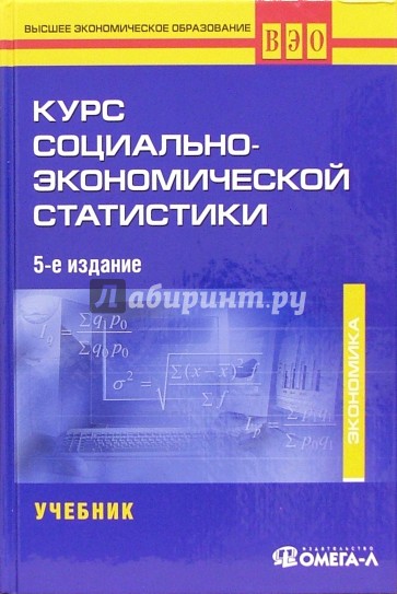 Курс социально-экономической статистики: Учебник. -  5-е изд., переработанное и дополненное