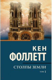 Фоллетт Кен - Столпы земли. В 2-х томах. Том 1