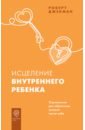 Исцеление внутреннего ребенка. Упражнения для обретения лучшей части себя