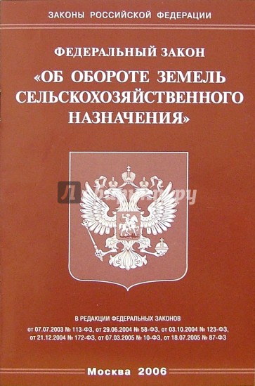 Закон 101 фз об обороте земель. Закон о государственной границе. Законы РФ «О государственной границе РФ». ФЗ об обороте земель сельскохозяйственного назначения. Оборот земель сельскохозяйственного назначения.