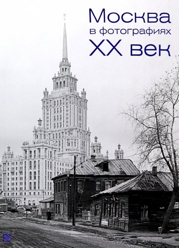 Москва в фотографиях. XX век