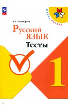 Занадворова Анна Владимировна - Русский язык. 1 класс. Тесты. ФГОС