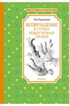 Обложка книги Возвращение в Страну невыученных уроков, Гераскина Лия Борисовна